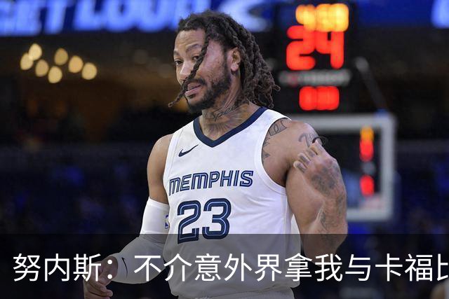 努内斯：不介意外界拿我与卡福比较 我没和瓜帅“争论”过