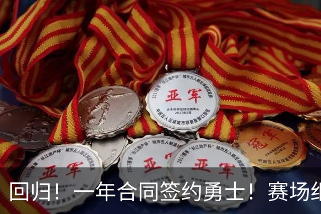 回归！一年合同签约勇士！赛场细节拆解小佩顿