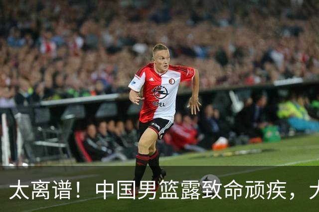 太离谱！中国男篮露致命顽疾，大胜背后，全队仅2助攻，无联动配合