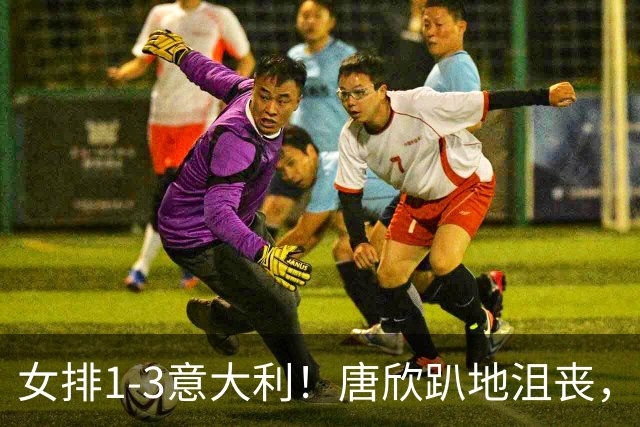 女排1-3意大利！唐欣趴地沮丧，全队失落看对手庆祝，2老将展好情绪！