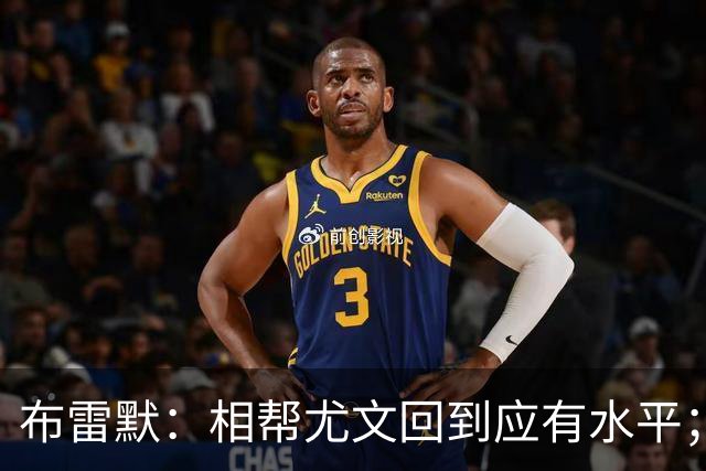 布雷默：相帮尤文回到应有水平；希望下届世界杯能成主角