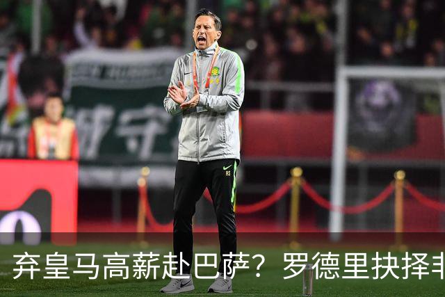 弃皇马高薪赴巴萨？罗德里抉择非贪利，三大底层逻辑定西甲格局！