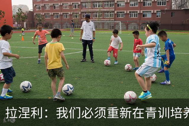 拉涅利：我们必须重新在青训培养个体技术，不能老是去练战术