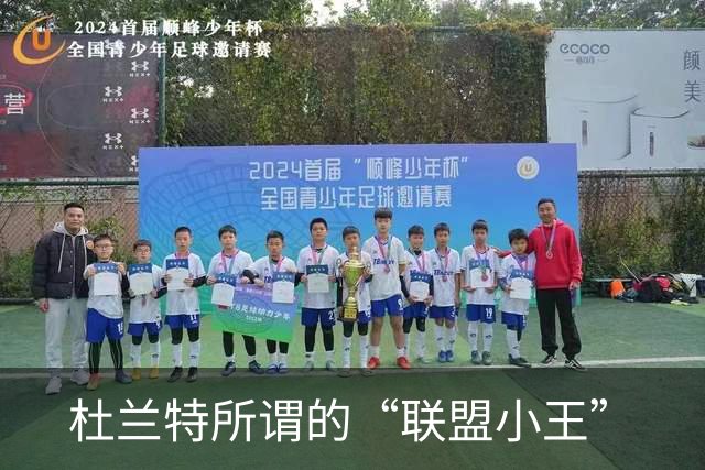 杜兰特所谓的“联盟小王”