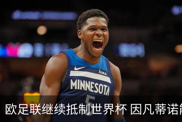 欧足联继续抵制世界杯 因凡蒂诺能熬到“点球大战”吗？