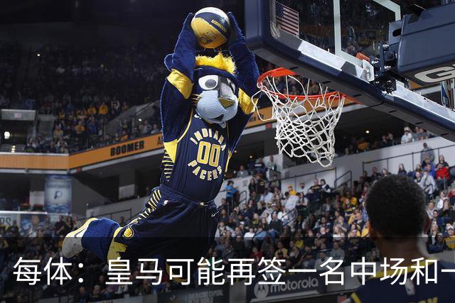 每体：皇马可能再签一名中场和一名中卫