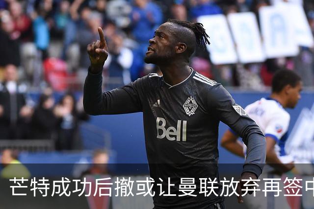 芒特成功后撤或让曼联放弃再签中场！省钱引进左闸，两人成为目标