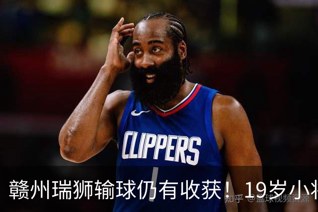 赣州瑞狮输球仍有收获！19岁小将表现抢眼，本赛季已有5球4助攻