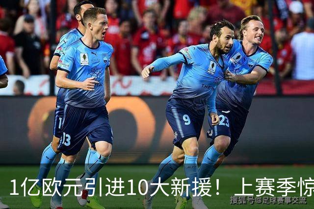 1亿欧元引进10大新援！上赛季惊险保级，新赛季紫百合豪赌进欧战