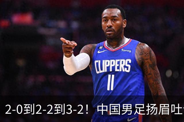 2-0到2-2到3-2！中国男足扬眉吐气！读秒绝杀英超豪门、登顶榜首