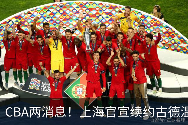 CBA两消息！上海官宣续约古德温，山西砸 9 位数报价全力追逐胡金秋