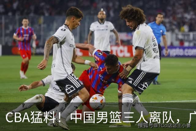 CBA猛料！中国男篮三人离队，广东报价2米18大中锋，广厦签下8+7蓝领大外援