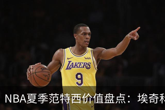 NBA夏季范特西价值盘点：埃奇科姆与阿夫迪亚步入“降温”行列